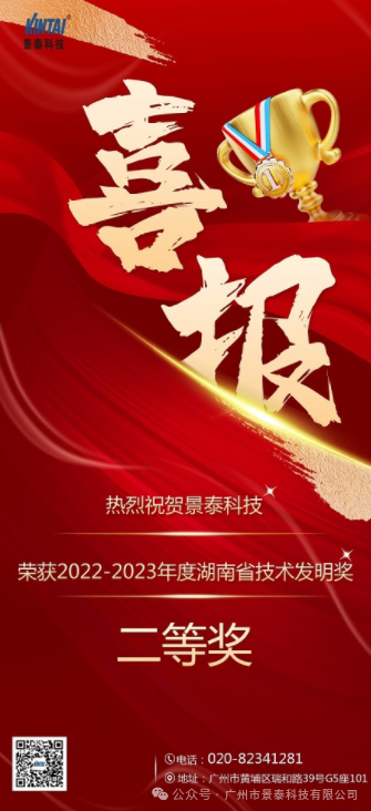 Good news! Warm congratulations to Jingtai Technology for winning the second prize of Hunan Provincial Technology Invention Award in 2022-2023